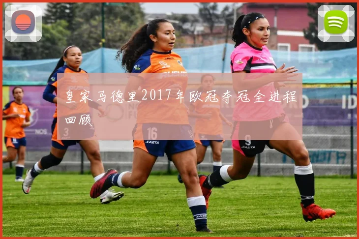 皇家马德里2017年欧冠夺冠全进程回顾