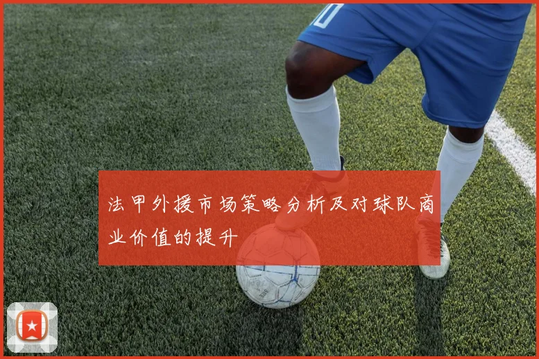 法甲外援市场策略分析及对球队商业价值的提升