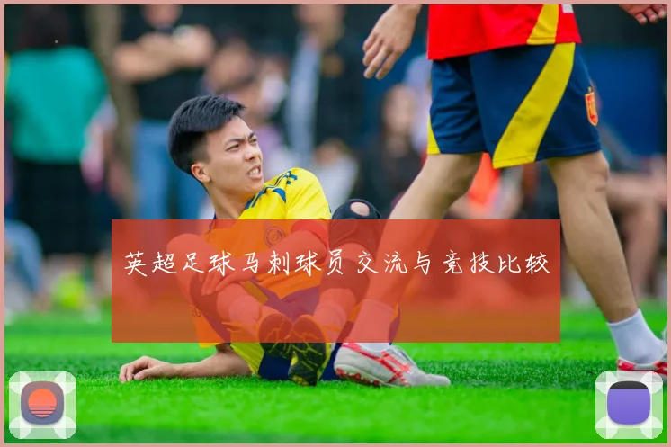 英超足球马刺球员交流与竞技比较