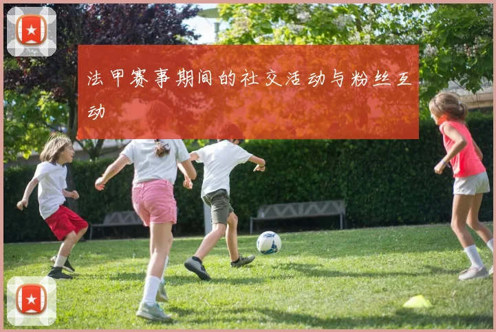 法甲赛事期间的社交活动与粉丝互动