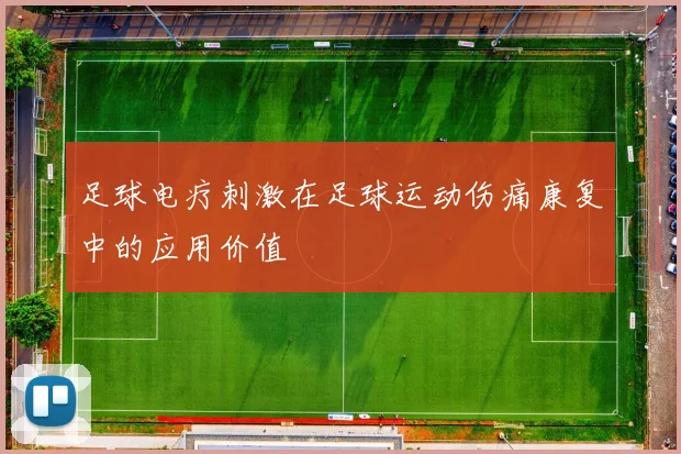 足球电疗刺激在足球运动伤痛康复中的应用价值