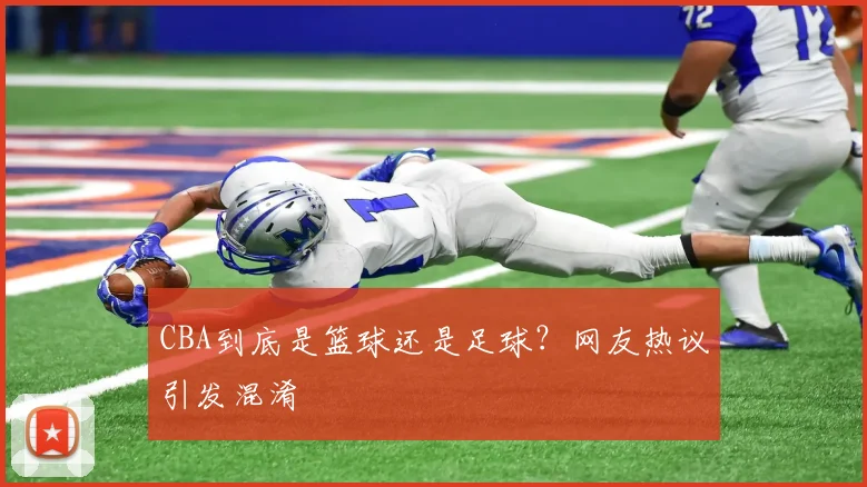 CBA到底是篮球还是足球？网友热议引发混淆