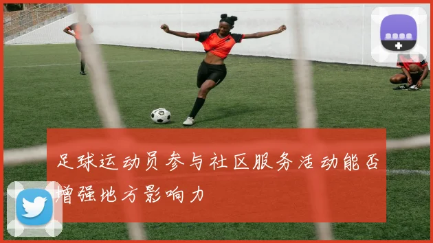 足球运动员参与社区服务活动能否增强地方影响力