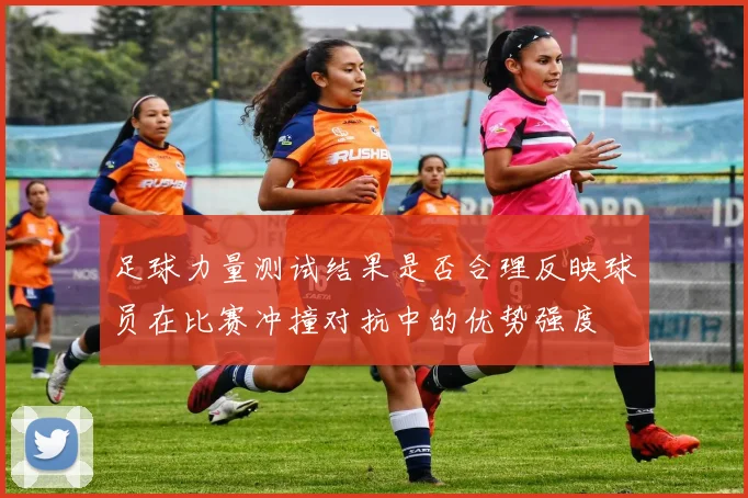 足球力量测试结果是否合理反映球员在比赛冲撞对抗中的优势强度