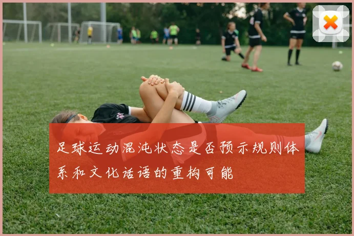 足球运动混沌状态是否预示规则体系和文化话语的重构可能