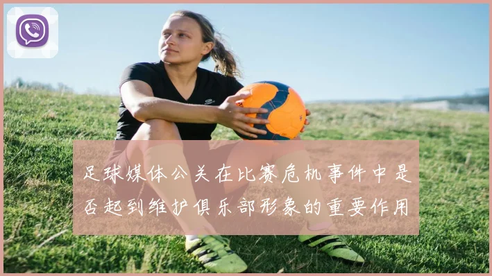 足球媒体公关在比赛危机事件中是否起到维护俱乐部形象的重要作用