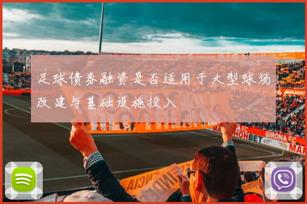 足球债券融资是否适用于大型球场改建与基础设施投入