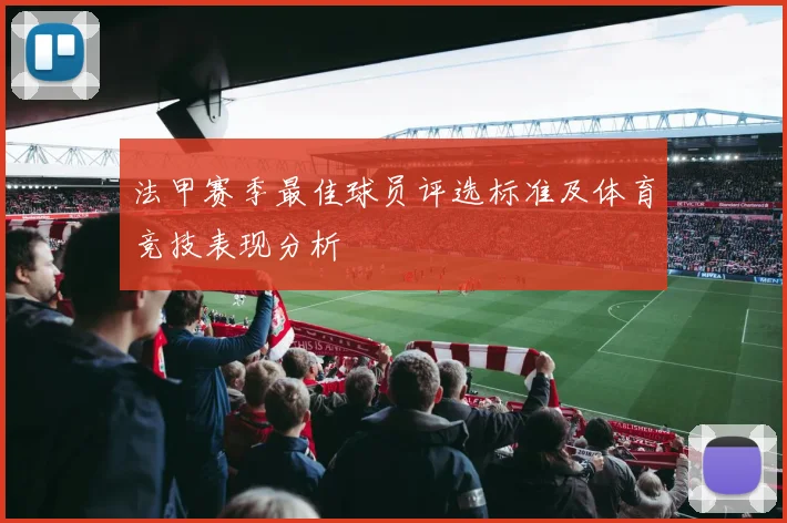 法甲赛季最佳球员评选标准及体育竞技表现分析