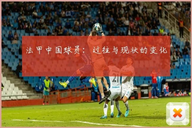 法甲中国球员：过往与现状的变化